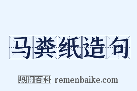 马粪纸造句是什么意思的图片